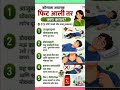 फिट आली तर काय कराल#gk #gkquestions #मराठी #जीके # Shorts # ytshorts#facts