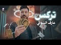 اغنية تركس الفنان عارف النبواني الترند الجديد وصل 