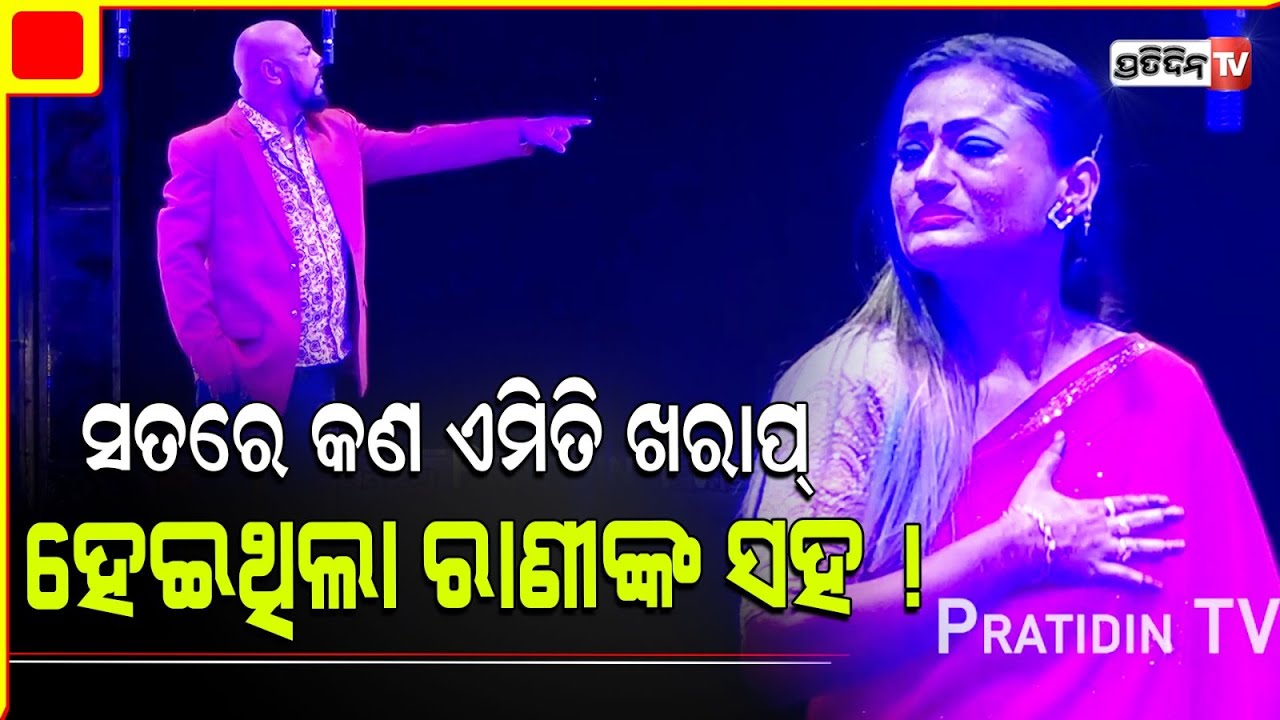 କାହିଁକି ରାଣୀ ପଣ୍ଡାଙ୍କୁ ଭୁବନେଶ୍ୱରରେ ମିଳିଲାନି ଭଡ଼ାଘର? Rani panda Emotional acting in Khandagiri.