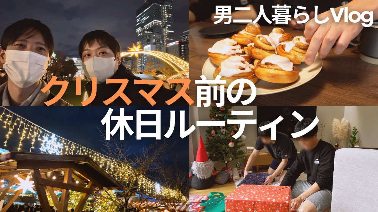 【休日ルーティン】クリスマスマーケットとシナモンロールを作った日曜日【男二人暮らし】