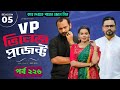Village Project Natok 226 | কবে দেখতে পাবেন জেনে নিন | ভিলেজ প্রজেক্ট নাটক ২২৬ | Release Date