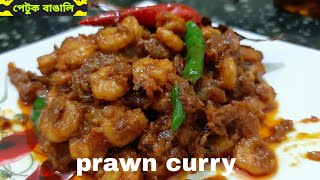 Prawn Curry | Prawns Gravy | Prawn Masala Curry | Shrimp Curry | Indian Food Recipes....