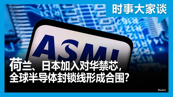 時事大家談：荷蘭、日本加入對華禁芯，全球半導體封鎖線形成合圍？ - 天天要聞