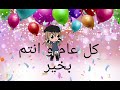 كل عام و انتم بخير عساكم من عواده