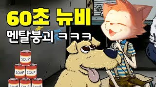 [60초!] 핵 전쟁에서 살아남기! 최고난이도 짜르봄바 도전 (멘붕주의) (60 Seconds!)