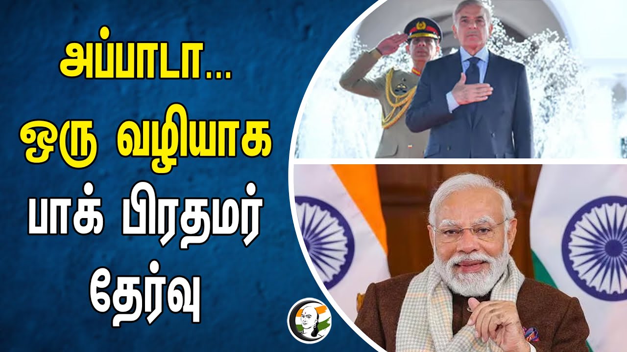 ⁣PM Modi Wishes Pakistan PM Shehbaz Sharif | ஒரு வழியாக பாக் பிரதமர் தேர்வு