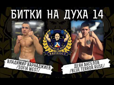 Владимир Варнаджиев (“София Запад”) vs Деян Ангелов (Blue Terror) / "Битки на духа" 14