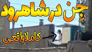 دیده شدن جن در پشت بام خانه یک محله قدیمی در شهر شاهرود استان سمنان /کاملا واقعی