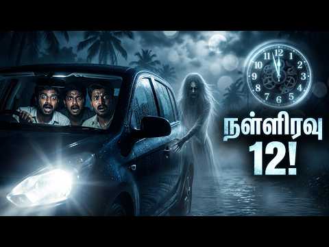 நள்ளிரவு 12 மணி|| ஒரு அமானுஷ்ய பயணம்|| Tamil Voice Audiobook