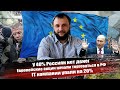 У 40% Россиян нет денег | Европейские акции начали торговаться в РФ | IT компании упали на 20%