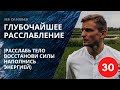 Медитация перед сном 🌙 Медитация глубокого расслабления тела и ума (30 минут) I Лев Соловьев