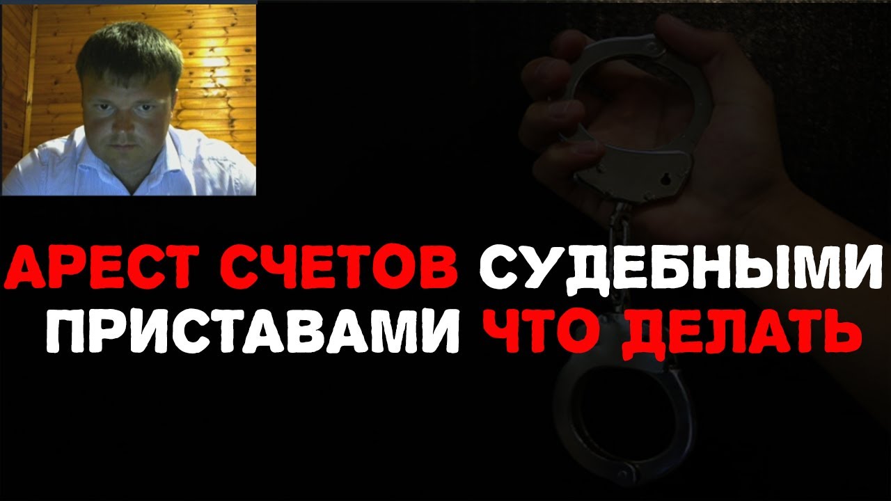 Арест на счета судебными приставами что делать Youtube