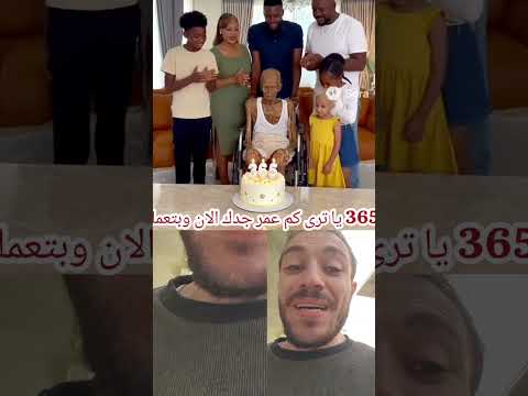 عجوز يحتفل بعيد ميلاده ال 365 شورتس ميمز  مضحك   