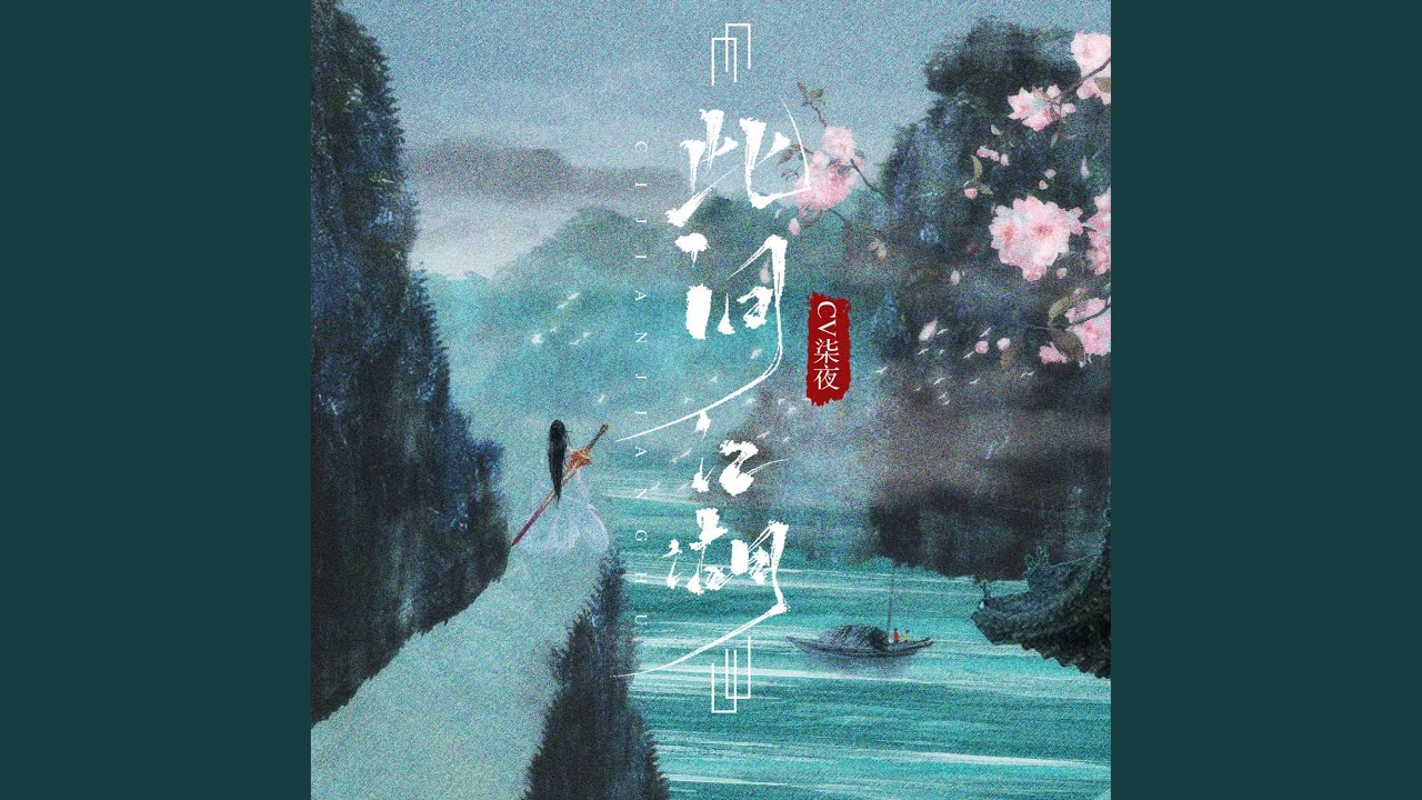 Watch 此间江湖 on YouTube Watch 此间江湖 on YouTube