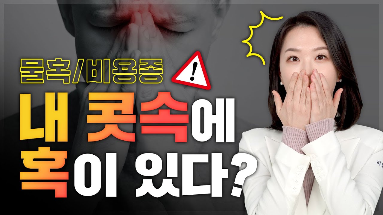비염만 보는 한의사가 말해주는 코 물혹, 비용종👃 꼭 수술해야 할까 - YouTube