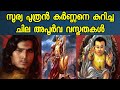 Some facts about suryas son karna  lesser known facts about karna factshub  mahabharatham