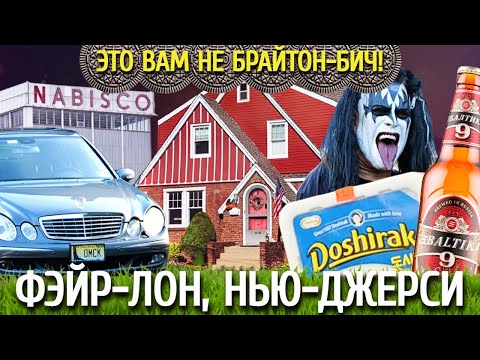 Самый большой русскоязычный город в Нью-Джерси