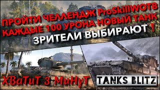 🔴Tanks Blitz ПРОЙТИ ЧЕЛЛЕНДЖ ProSkillWOTB🔥 КАЖДЫЕ 100 УРОНА НОВЫЙ ТАНК ВЫБИРАЮТ ЗРИТЕЛИ❗️