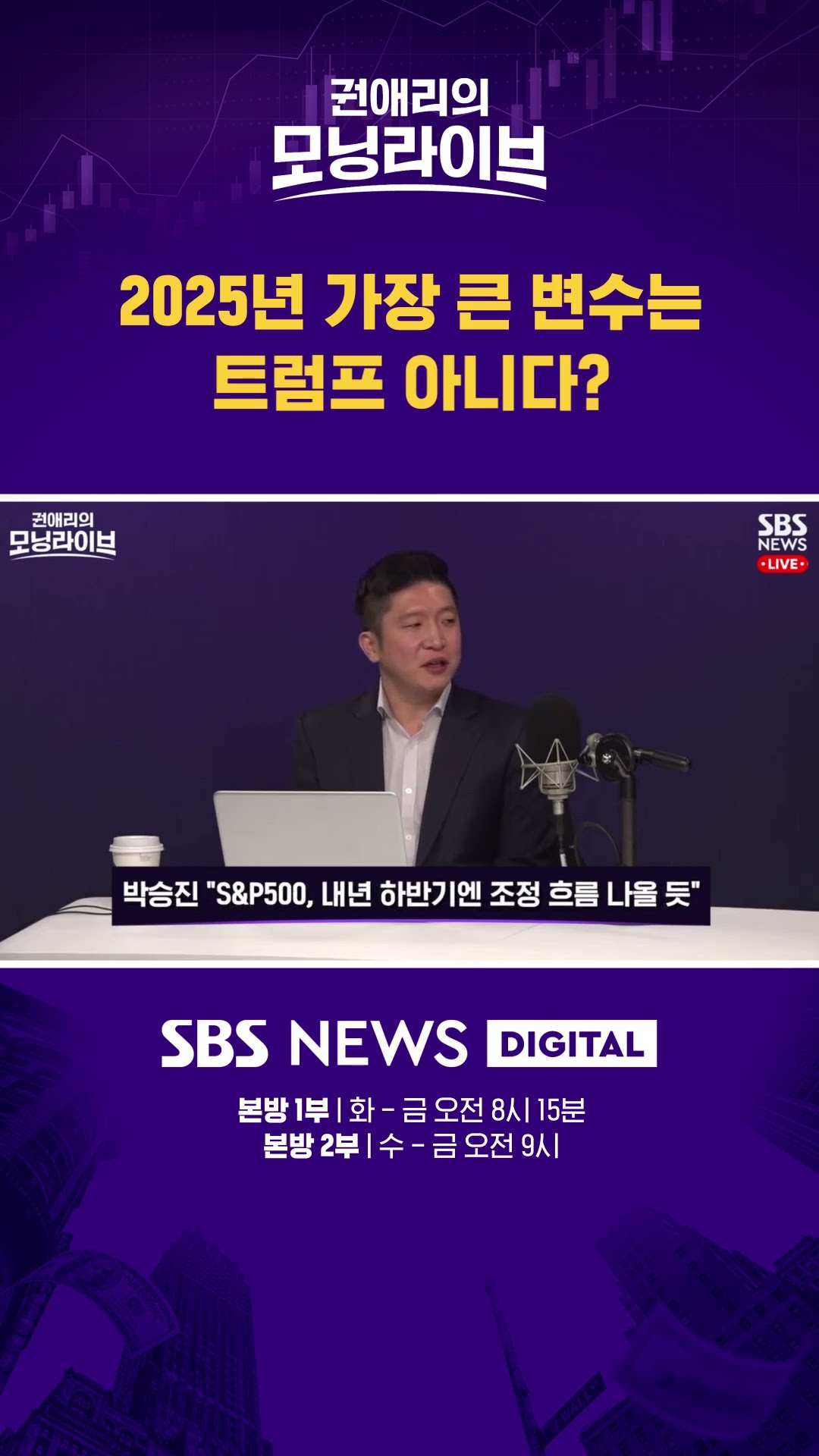 2025년 가장 큰 변수는 트럼프 아니다? #권애리모닝라이브 #shorts