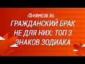 Гражданский брак не для них: Топ 3 знаков Зодиака