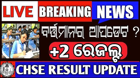 Breaking News | chse result date | +2 result date | CHSE information | CHSE Exam Update #chseresult