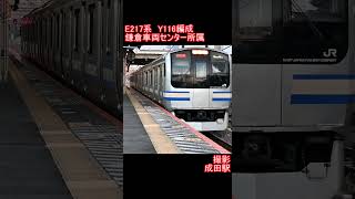 【JR東日本】E217系Y116編成　成田駅発車