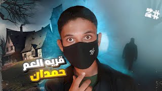 #قصه سلطان معه قريه العم حمدان ..الجزء2 والاخير