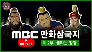 [720P/초고화질] MBC 만화삼국지 리마스터 _ 제 2부 불타는 장강 _ 한국어더빙