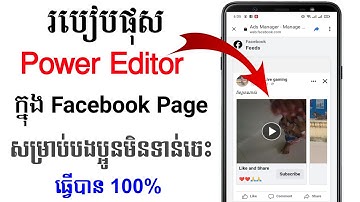 របៀបផុស power editor តាមទូរស័ព្ទដៃ 2022 | how to post power editor on mobile 2022