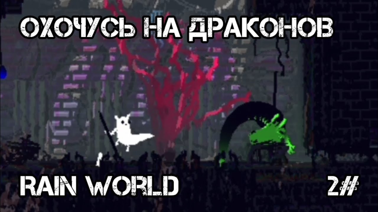 Теперь я тут хищник! (или нет) Rain World 2# - YouTube