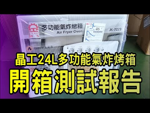 晶工 │ 24L │ 多功能氣炸烤箱 │ 開箱 │水妹灶腳