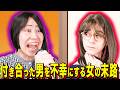 【末路コント】付き合った男を不幸にする女の末路
