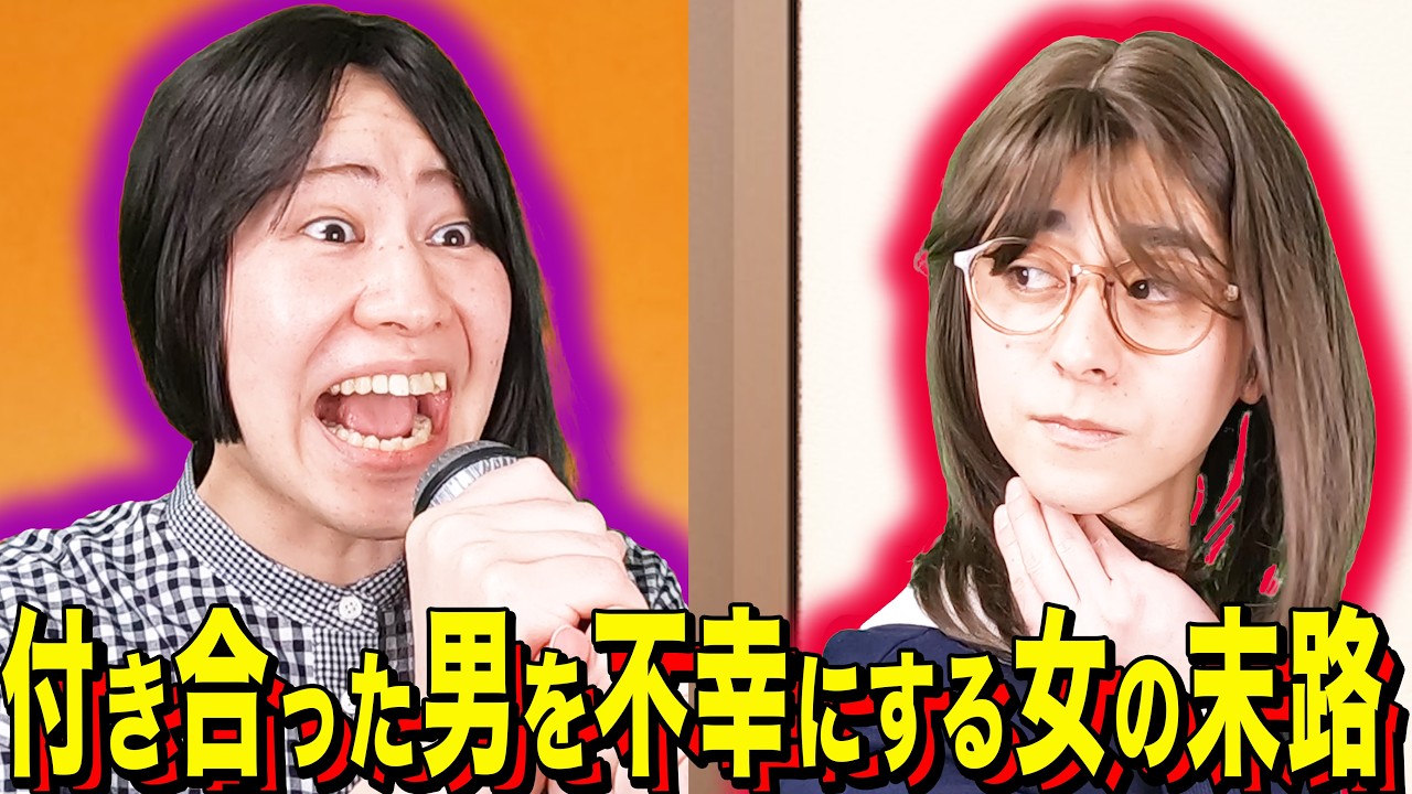 【末路コント】付き合った男を不幸にする女の末路