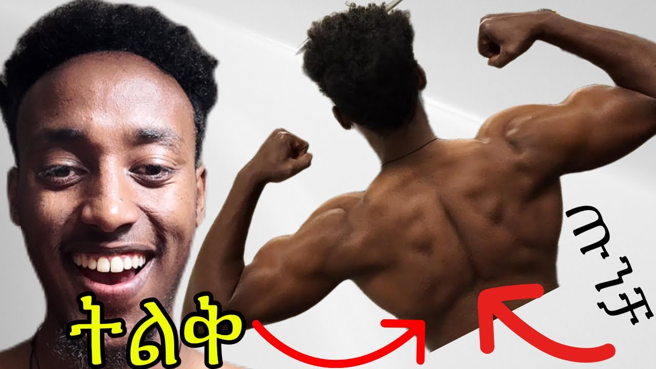 አስገራሚ የኋላ ጡንቻ ለማግኘት ይህን ያድረጉ! amazing back muscles! - YouTube