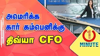 Chennai Girl Dhivya to become CFO of US carmaker GM