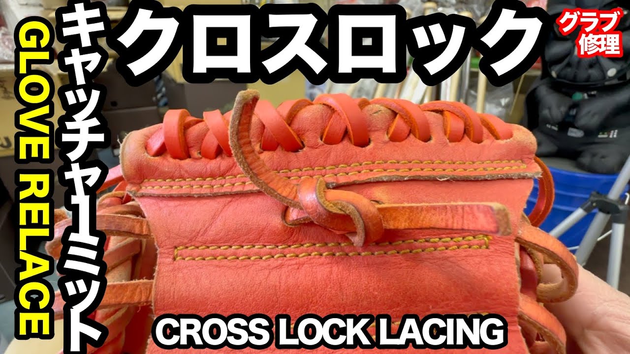 クロスロック」キャッチャーミット修理 [ウェブレース] Relace a