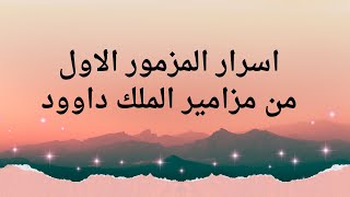 فوائد وأسرار المزمور الأول من مزامير الملك داوود وخواصه العجيبة  للقبول والحفظ والتحصين وعلاج السحر