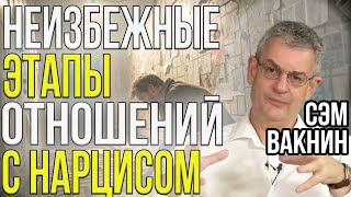 видео: ДЕСЯТЬ этапов отношений с НАРЦИССОМ | Сэм Вакнин картинка: ДЕСЯТЬ этапов отношений с НАРЦИССОМ | Сэм Вакнин