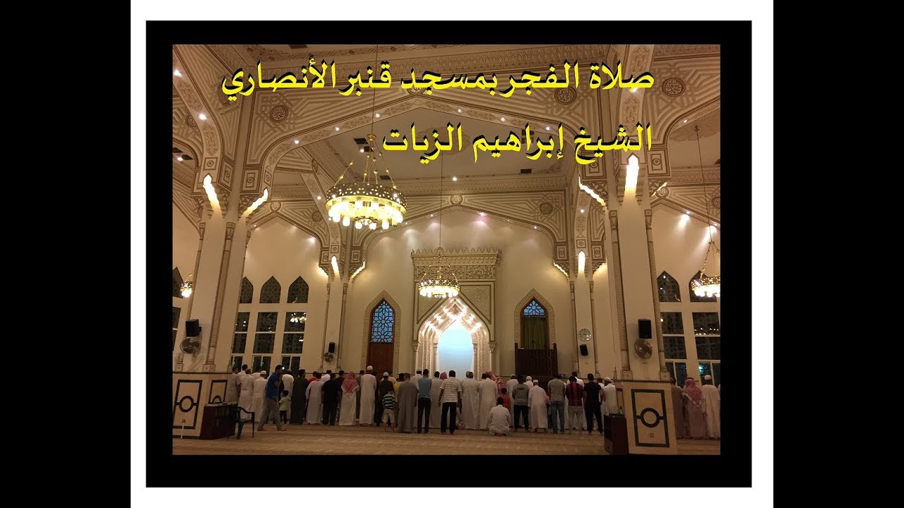 صلاة الفجر بمسجد قنبر الأنصاري الدمام || فضيلة الشيخ ابراهيم الزيات حفظه الله.