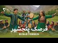 Qarsak Panjshir Rubab Version قرصک پنجشیر رباب ورژن 