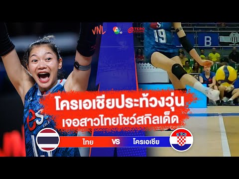 โครเอเชียประท้วงวุ่น เจอสาวไทยโชว์สกิลเด็ด | ไทย VS โครเอเชีย | วอลเลย์บอล VNL 2023