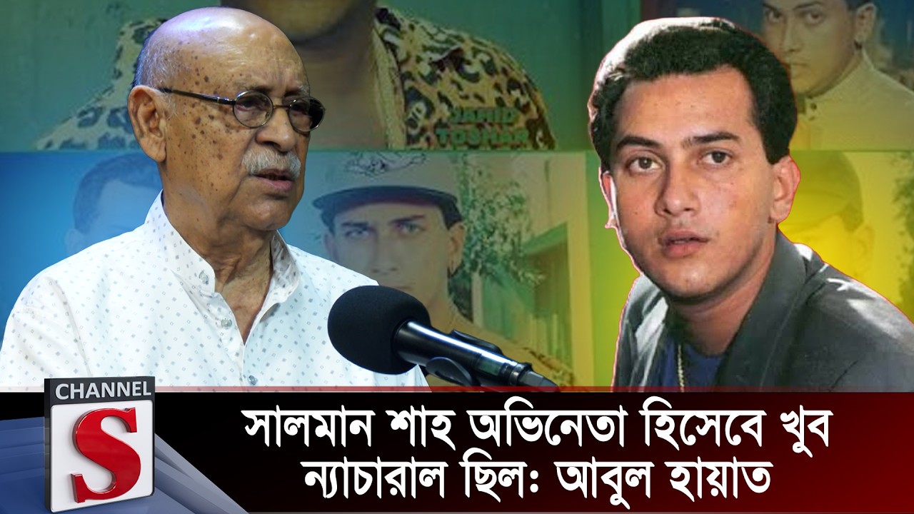 সালমান শাহ অভিনেতা হিসেবে খুব ন্যাচারাল ছিল: আবুল হায়াত | Salman Shah | Abul Hayat | Channel S