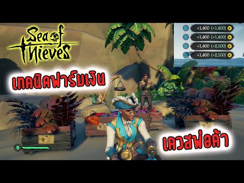 ทริคฟาร์มเงินเควสพ่อค้า - Merchant sea of thieves