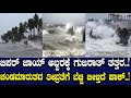 ಬಿಪರ್ ಜಾಯ್ ಅಬ್ಬರಕ್ಕೆ ಗುಜರಾತ್ ತತ್ತರ..! ಚಂಡಮಾರುತದ ತೀವ್ರತೆಗೆ ಬೆಚ್ಚಿ ಬೀಳ್ತಿದೆ ಪಾಕ್..!