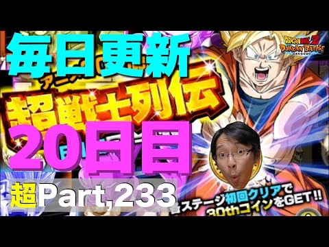 【超#233】DB30th記念動画第４７弾！毎日更新の超戦士列伝Part20！そして10年後！ドッカンバトル実況超