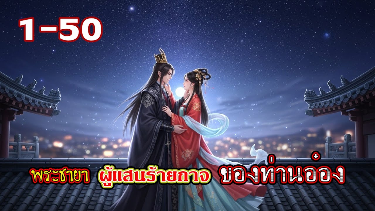 #พระชายาผู้แสนร้ายกาจของท่านอ๋อง