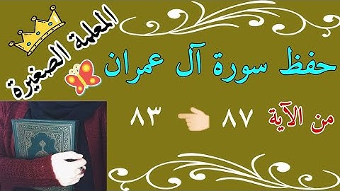 سورة ال عمران من الايه 78 الى 83 🌸 Surah Al Imran from verses 78 to 83 🌸 حفظ سورة ال عمران صفحة 60
