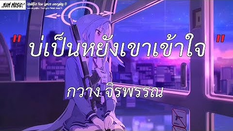 บ่เป็นหยังเขาเข้าใจ - กวาง จิรพรรณ | บานปลาย, หนอนผีเสื้อ, ใจออกอาการ [เนื้อเพลง]