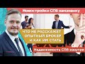 Новостройки СПб наизнанку. Что не расскажет опытный брокер и как им стать? Недвижимость СПб изнутри