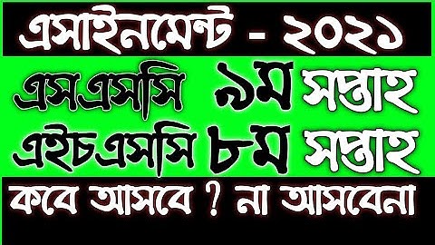 SSC Assignment 2021 9th Week ।। HSC Assignment 2021 8th Week ।। Publishing Date